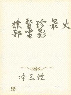 朴贤珍最火的三部电影封面