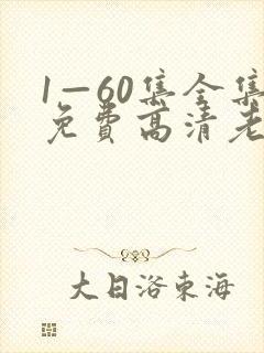 1—60集全集免费高清老农民