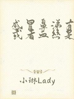 感冒鼻涕有血块或者血丝是怎么回事封面