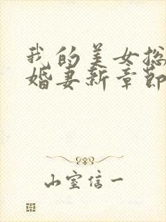 我的美女总裁未婚妻新章节