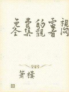 免费的电视剧大全集观看网站