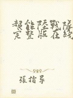 超能陆战队高清完整版在线观看