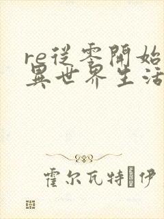 re从零开始的异世界生活第三季樱花动漫