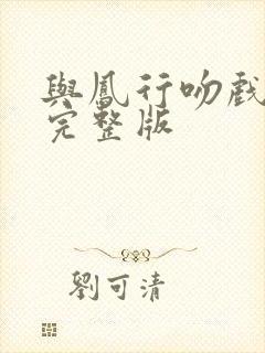 与凤行吻戏花絮完整版