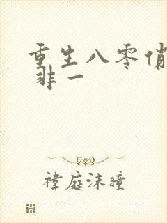 重生八零俏辣媳 非一