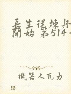 长生从炼丹宗师开始 第514章