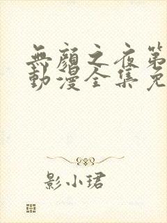 无颜之夜第一季动漫全集免费观看