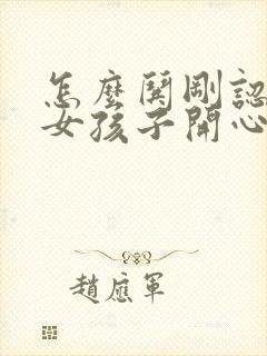 怎么哄刚认识的女孩子开心