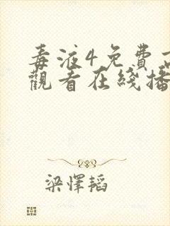 毒液4免费高清观看在线播放