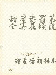 甜蜜惩罚第二季全集在线观看高清