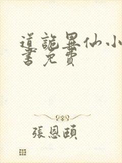 道诡异仙小说听书免费