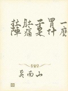 拉肚子胃一阵一阵痛是什么原因