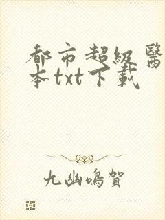 都市超级医圣完本txt下载