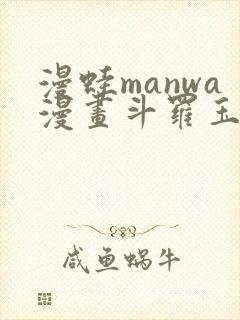 漫蛙manwa漫画斗罗玉转