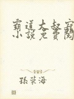 霸道大叔宠甜妻小说免费阅读