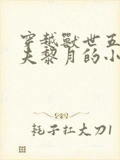 穿越兽世五个兽夫黎月的小说