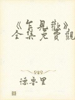 《乍见欢》短剧全集免费观看