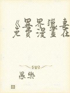 《异界猎妻人》免费漫画在线观看