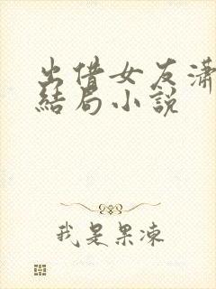 出借女友潇儿大结局小说