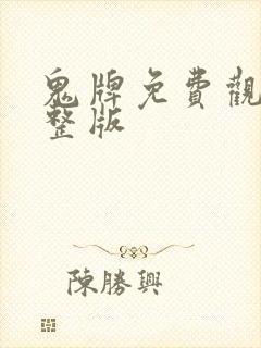 鬼牌免费观看完整版