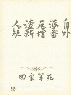 人渣反派自救系统新增番外