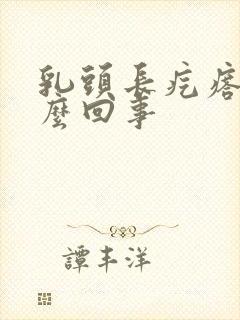 乳头长疙瘩疼怎么回事封面