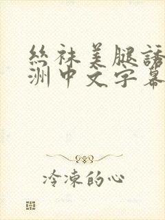 丝袜美腿诱惑亚洲中文字幕av