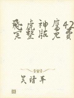 飞虎神鹰42集完整版免费观看封面