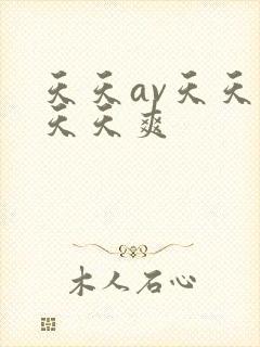 天天av天天干天天爽