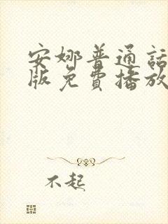 安娜普通话国语版免费播放