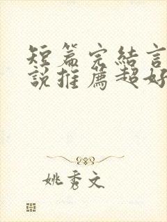 短篇完结言情小说推荐超好看