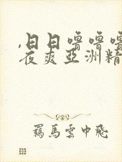 ,日日噜噜噜夜夜爽亚洲精品