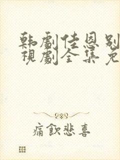 韩剧佳恩别哭电视剧全集免费观看封面