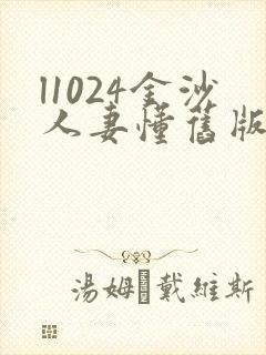 l1024金沙人妻懂旧版