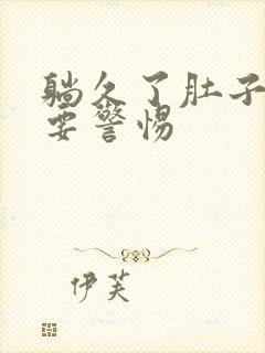 躺久了肚子绞痛要警惕