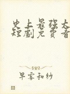 史上最强太子爷短剧免费看第一集