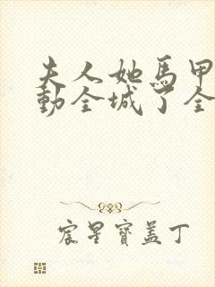 夫人她马甲又轰动全城了全文无删减