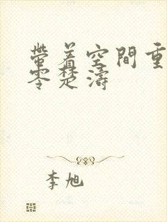 带着空间重生八零楚涛