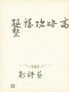 延禧攻略高清完整