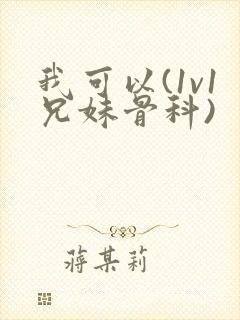 我可以(1v1兄妹骨科)