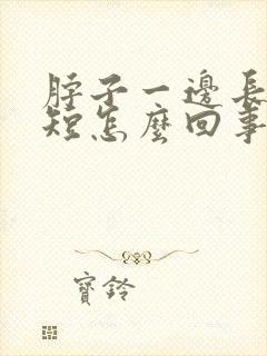 脖子一边长一边短怎么回事