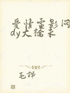 爱情电影网aqdy大桥未