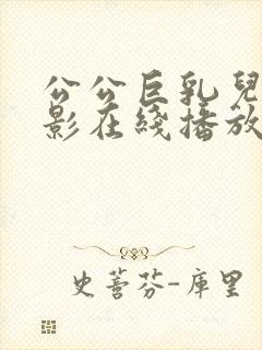 公公巨乳儿媳电影在线播放封面