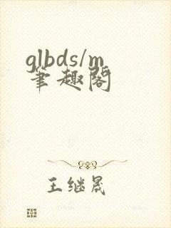 glbds/m笔趣阁