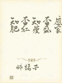 知否知否应是绿肥红瘦盛家封面