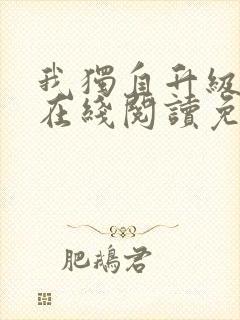 我独自升级漫画在线阅读免费