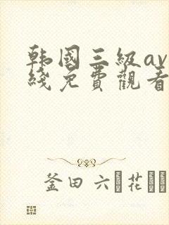 韩国三级av在线免费观看