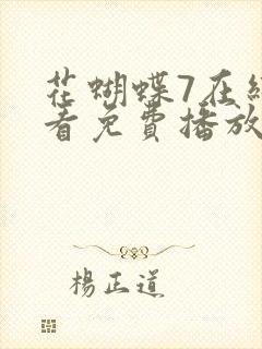 花蝴蝶7在线观看免费播放高清电视剧封面