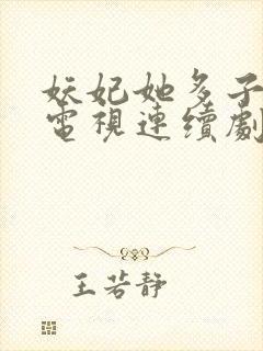 妖妃她多子多福电视连续剧