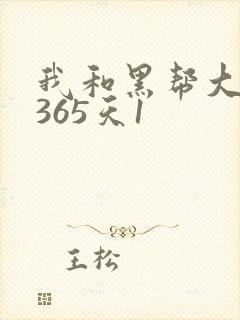 我和黑帮大佬的365天1封面